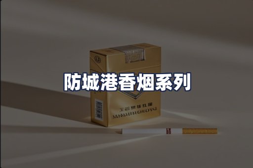 防城港香烟系列